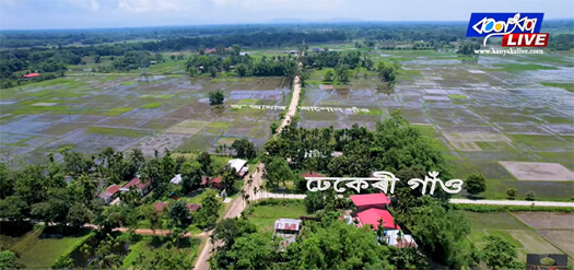 অ’ আমাৰ আপোন গাঁও, ঢেকেৰী গাঁও