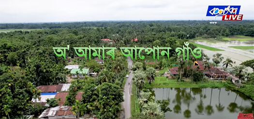 অ’ আমাৰ আপোন গাঁও। পাতলৰচুক