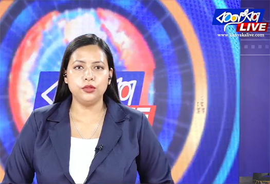 কন্যকা লাইভৰ অসমীয়া প্ৰতিদিন বাতৰি কাকতৰ সংবাদ শিৰোনামৰ পোনপটীয়া সম্প্ৰচাৰ