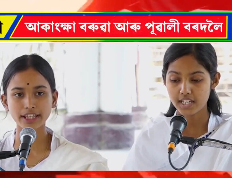 আকাংক্ষা বৰুৱা আৰু পূৱালী বৰদলৈৰ আইনাম পৰিৱেশন।