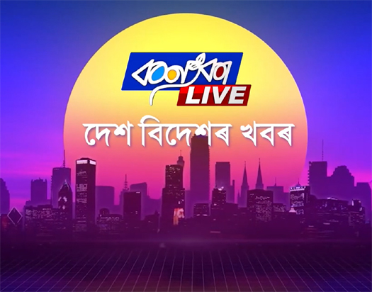 দেশ বিদেশৰ খবৰ