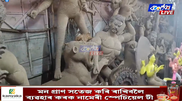 শাৰদীয় উৎসৱৰ প্ৰস্তুতিৰে মৃৎশিল্পী সকল ব্যস্ত হৈ পৰিছে প্ৰতিমা নিৰ্মাণত ।