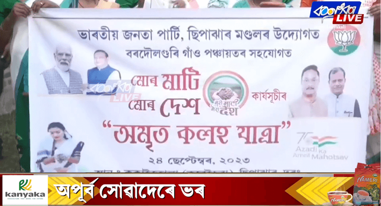 ছিপাঝাৰত আনুষ্ঠানিক ভাবে শুভাৰম্ভ অমৃত কলহ যাত্ৰা