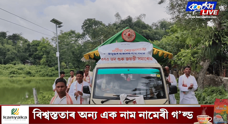 শংকৰদেৱ নামধৰ্ম সমাজ, জামুগুৰি আঞ্চলিকৰ উদ্যোগত পাঞ্চজন্য নামঘৰত গুৰুজনাৰ জন্মজয়ন্তী উদযাপন