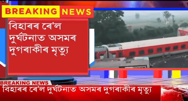 বিহাৰৰ ৰে’ল দুৰ্ঘটনাত অসমৰ দুগৰাকীৰ মৃত্যু।